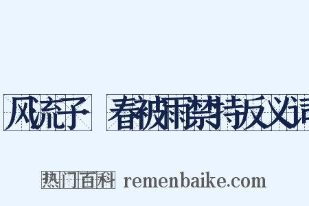 风流子·春被雨禁持反义词是什么意思的图片